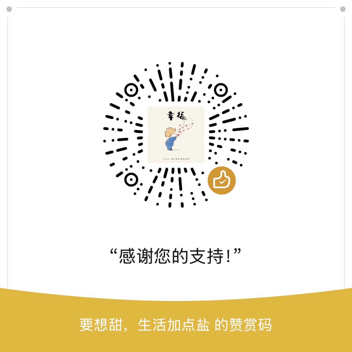 微信赞赏码